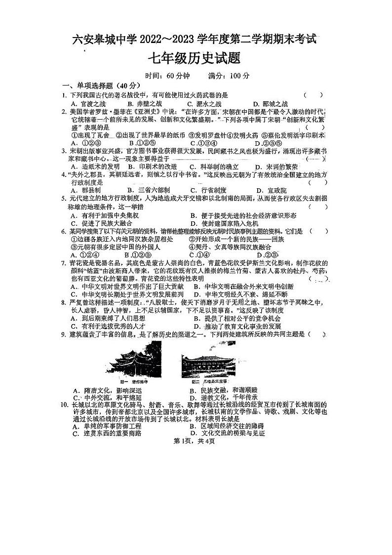 安徽省六安皋城中学2022_2023学年七年级下学期期末考试历史试题第1页