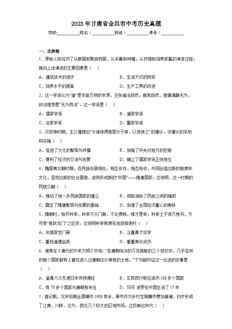 2023年甘肃省金昌市中考历史真题(含答案)01