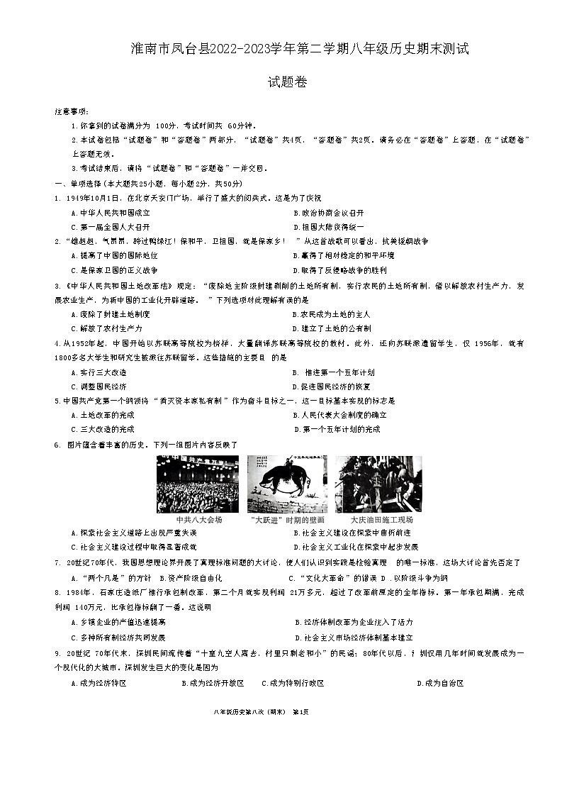 安徽省淮南市凤台县2022-2023学年部编版八年级历史下学期期末测试卷(含答案)第1页