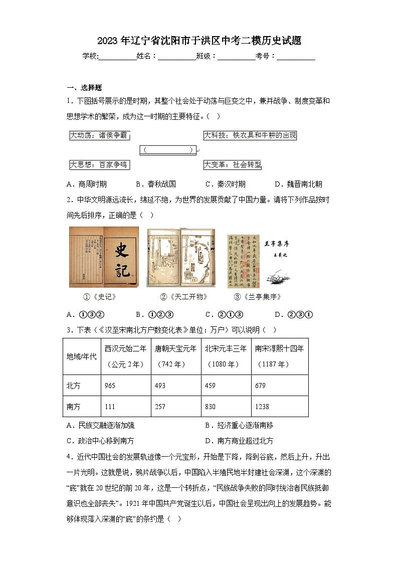 2023年辽宁省沈阳市于洪区中考二模历史试题(含解析)第1页
