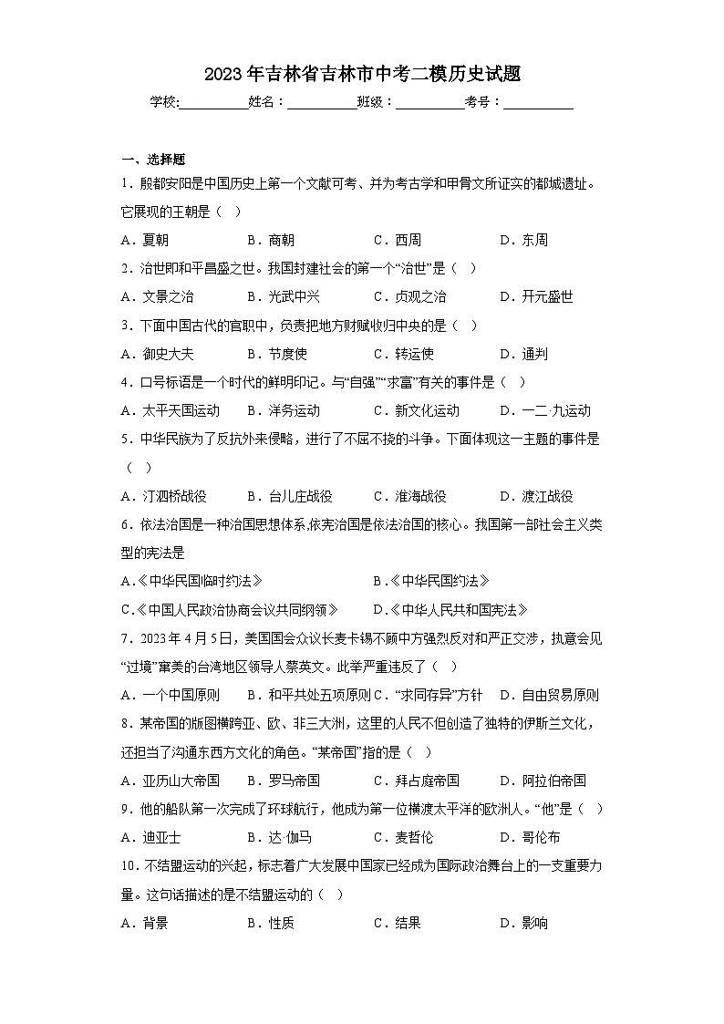 2023年吉林省吉林市中考二模历史试题(含解析)01