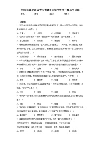 2023年黑龙江省大庆市高新区学校中考三模历史试题（含解析）
