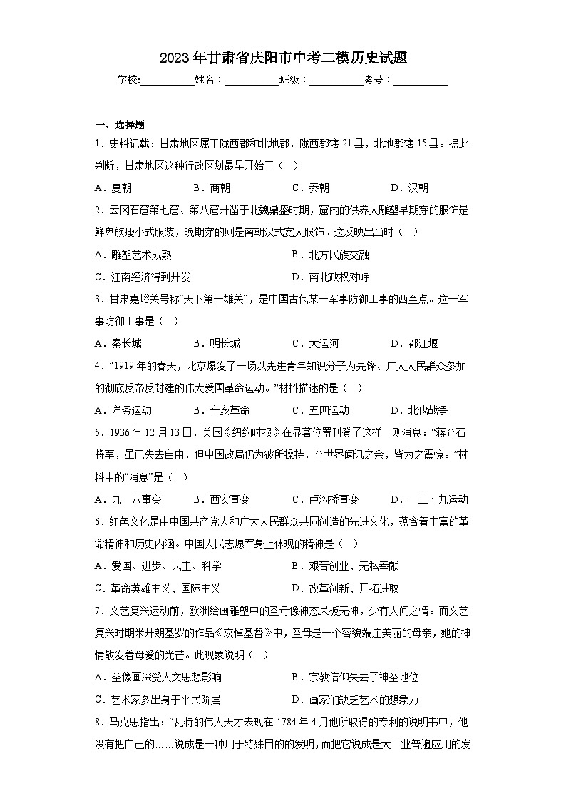 2023年甘肅省慶陽市中考二模歷史試題（含解析）第1頁