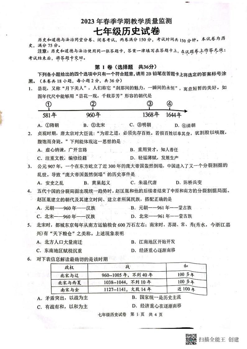 广西南宁市2022-2023学年七年级下学期期末历史试题01