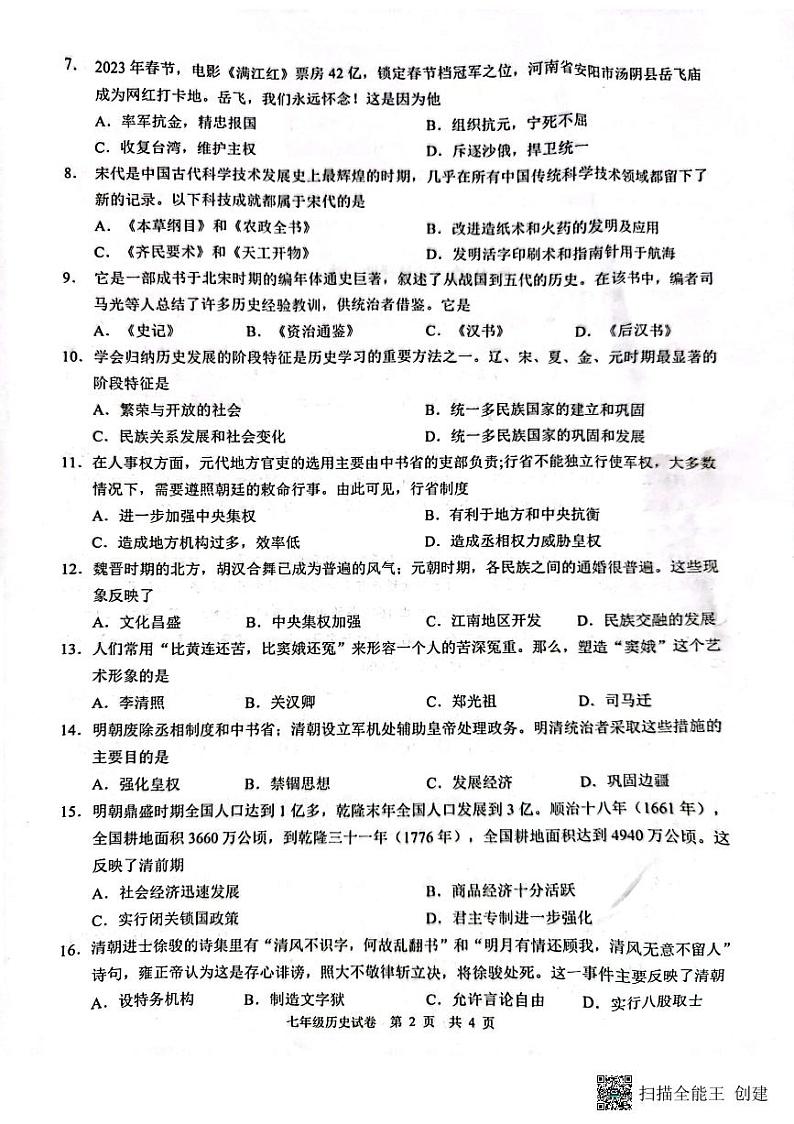 广西南宁市2022-2023学年七年级下学期期末历史试题02