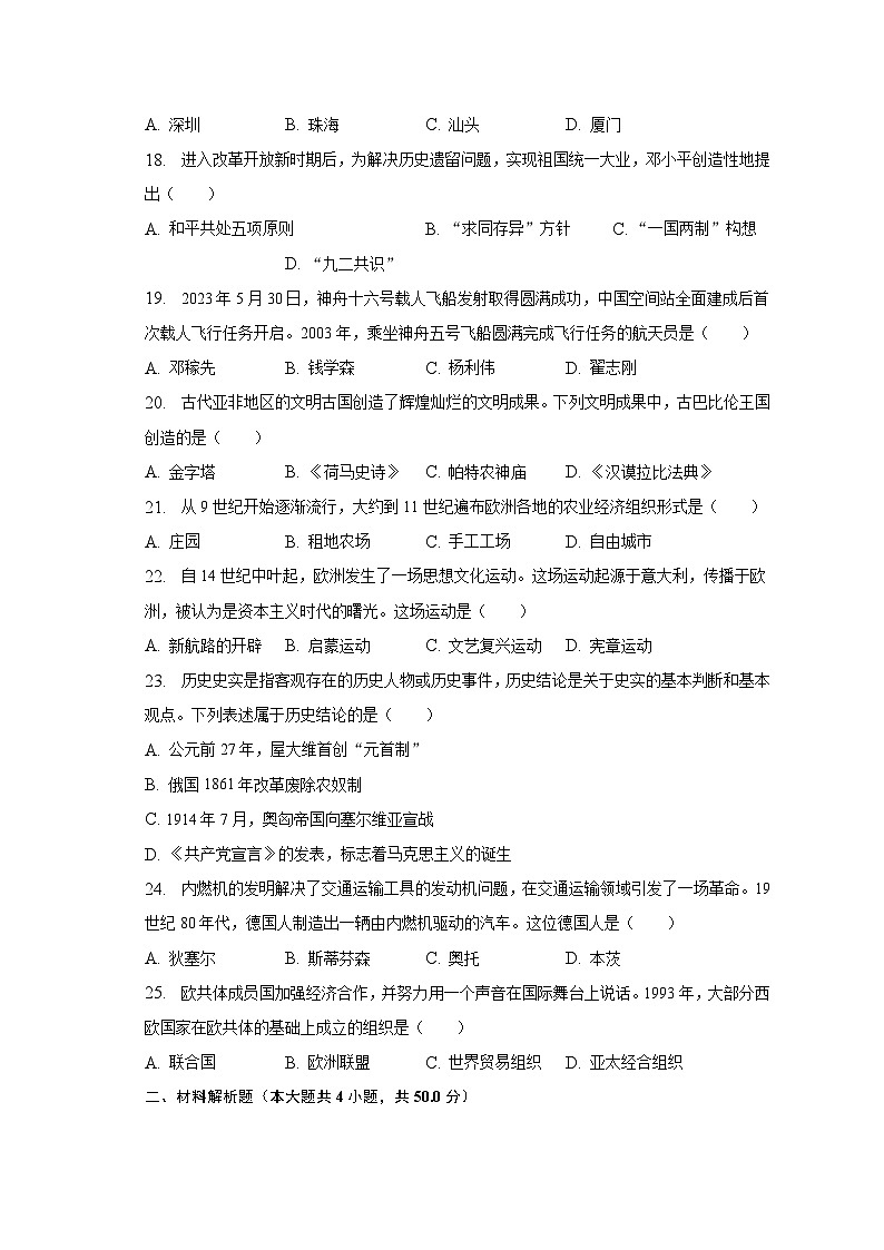 2023年黑龙江省齐齐哈尔市中考历史试卷(含解析)第3页