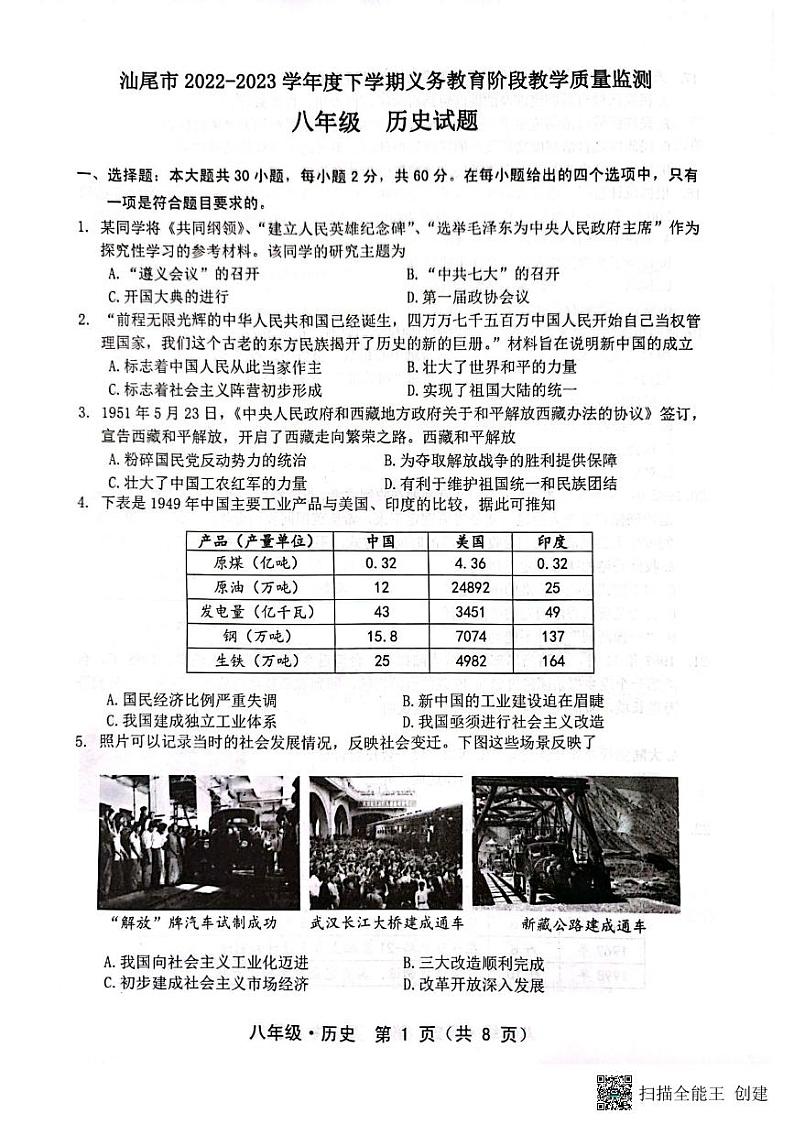 广东省汕尾市2022-2023学年部编版八年级历史下学期期末试卷01