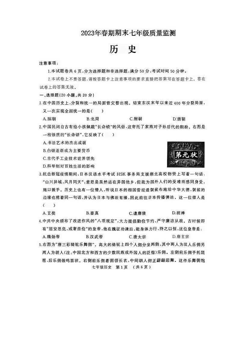 河南省驻马店市驿城区2022-2023学年七年级下学期期末历史试题第1页