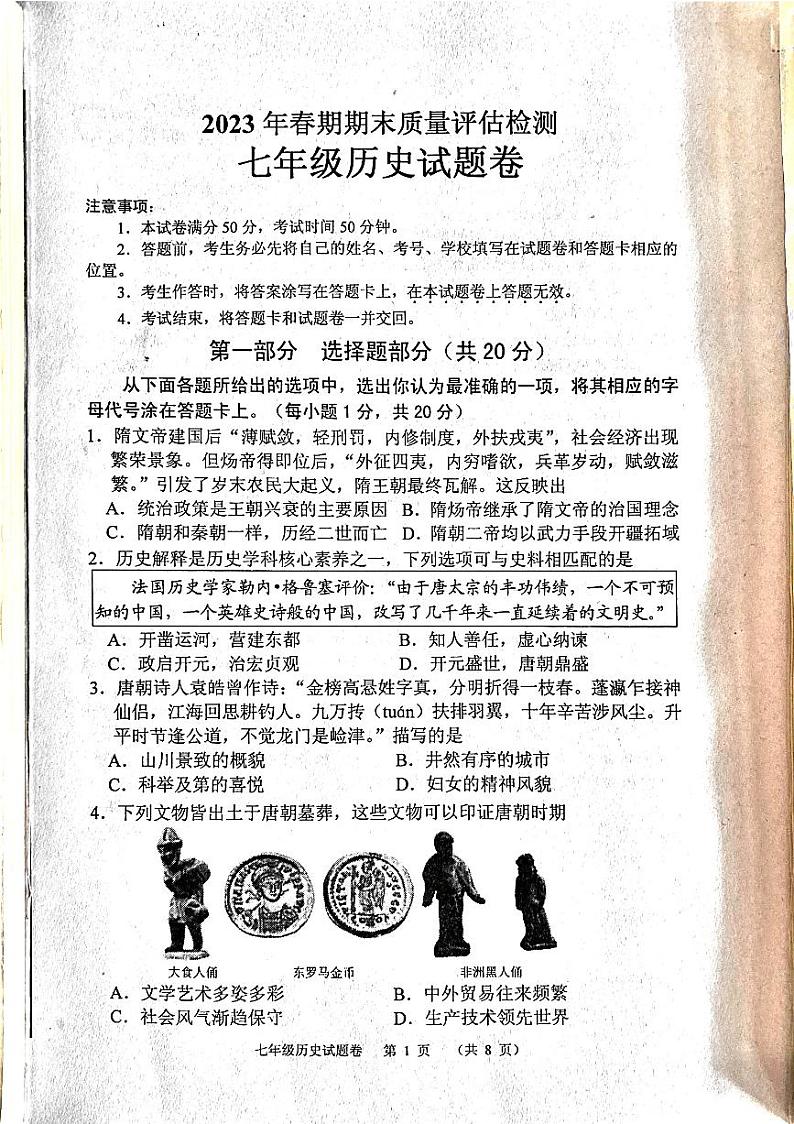 河南省南阳市宛城区2022-2023学年七年级下学期期末历史试题第1页