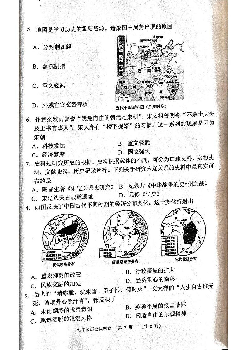 河南省南阳市宛城区2022-2023学年七年级下学期期末历史试题第2页