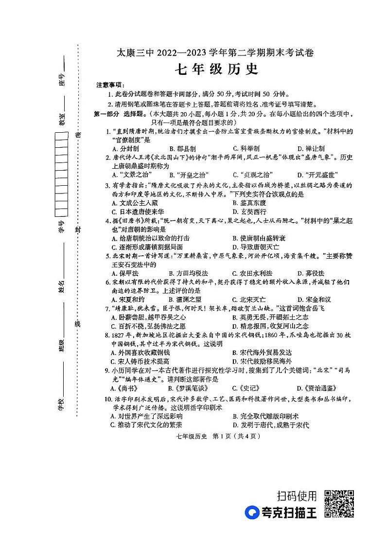 河南省周口市太康县2022-2023学年部编版七年级下学期6月期末历史试题01