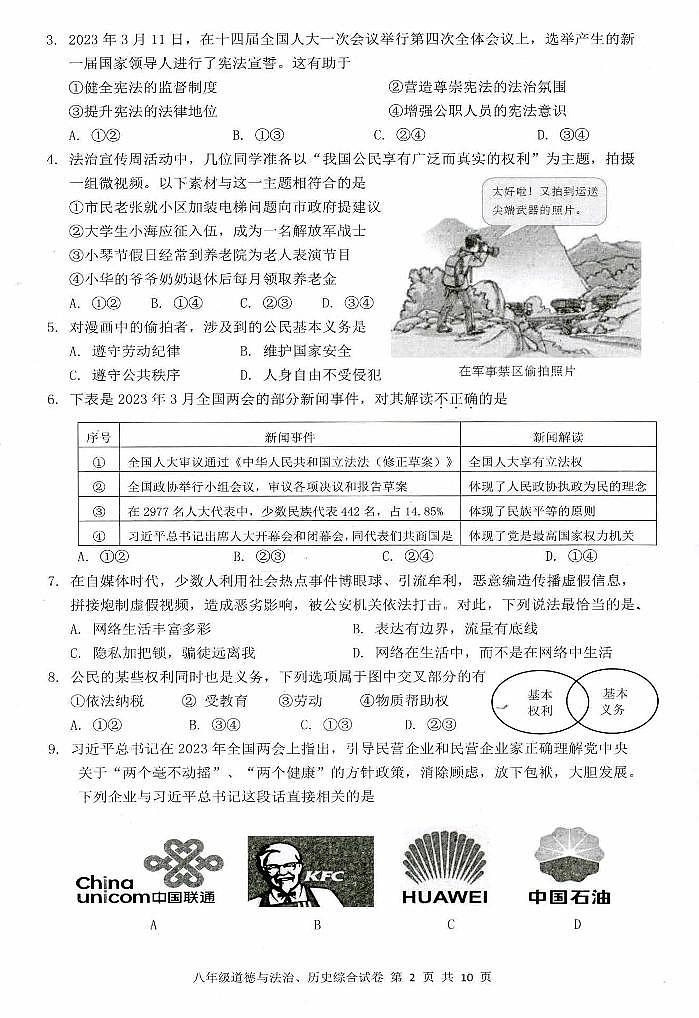 湖北省武汉市江夏区、蔡甸区、黄陂区2022-2023学年八年级下学期期末调研考试道德与法治、历史试题第2页