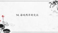 人教部編版八年級下冊第四單元 民族團(tuán)結(jié)與祖國統(tǒng)一第14課 海峽兩岸的交往教課內(nèi)容課件ppt
