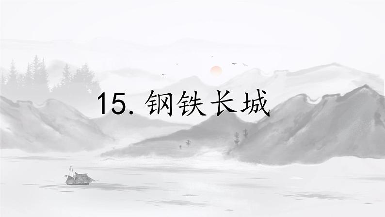 15课 钢铁长城课件 部编版历史八年级下册02