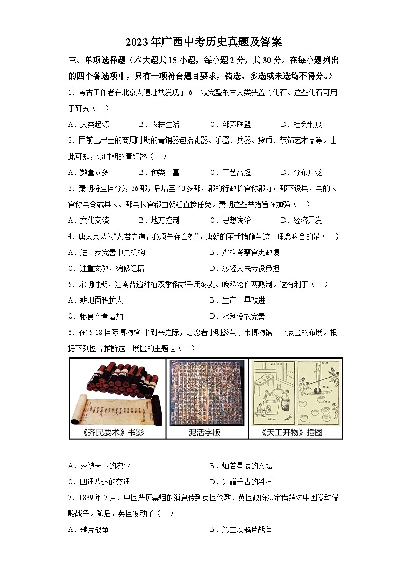 2023年广西中考历史真题(Word版附答案)第1页