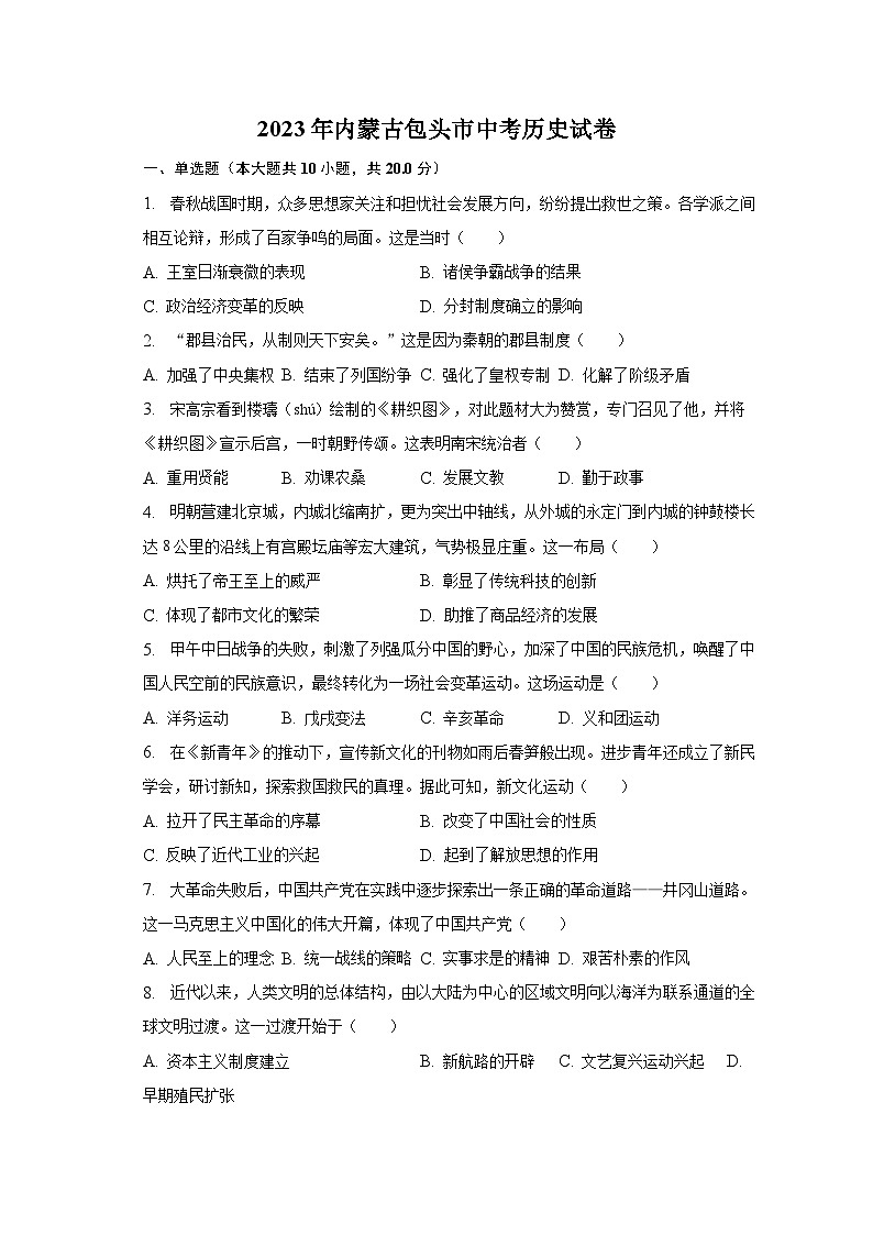 2023年内蒙古包头市中考历史试卷(含解析)01