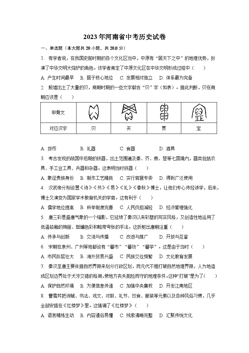 2023年河南省中考历史试卷(含解析)第1页