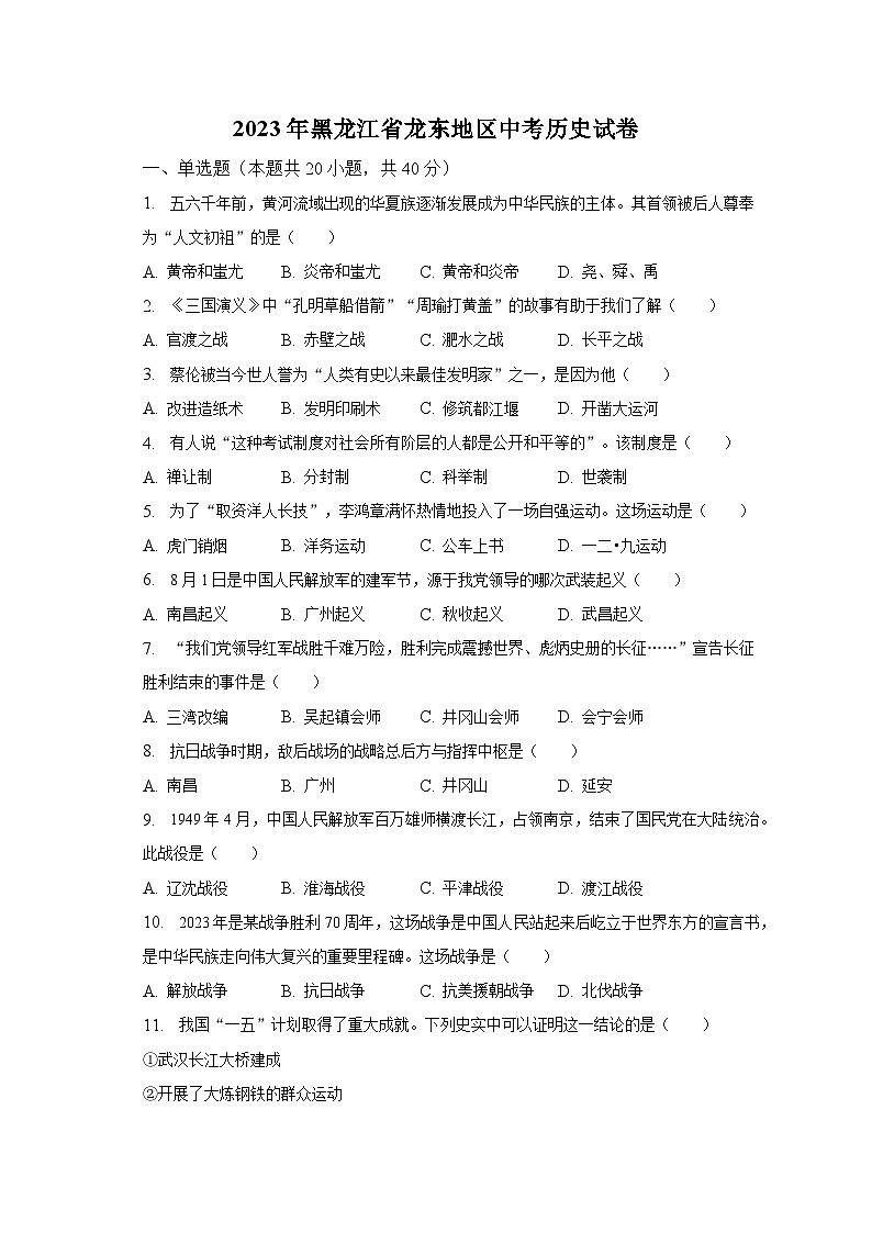2023年黑龙江省龙东地区中考历史试卷(含解析)第1页