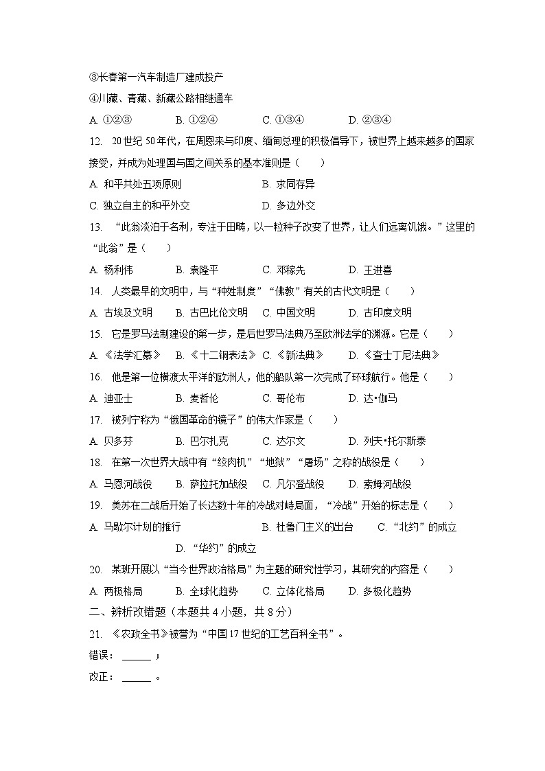 2023年黑龙江省龙东地区中考历史试卷(含解析)第2页