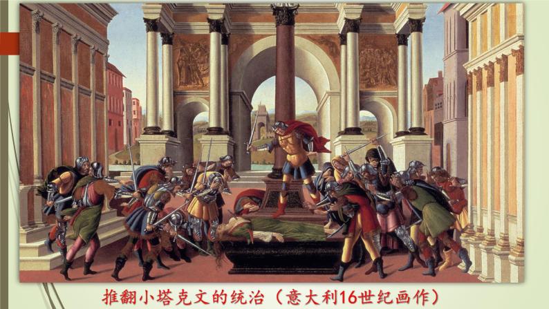 第5课 罗马城邦和罗马帝国【课件】07