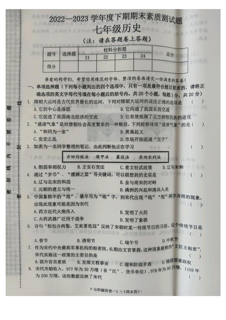 河南省驻马店市汝南县2022-2023学年七年级下学期期末历史试题第1页