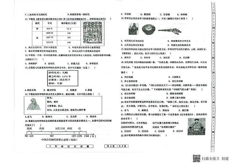 山东省德州市宁津县2022-2023学年七年级下学期期末历史试题第2页