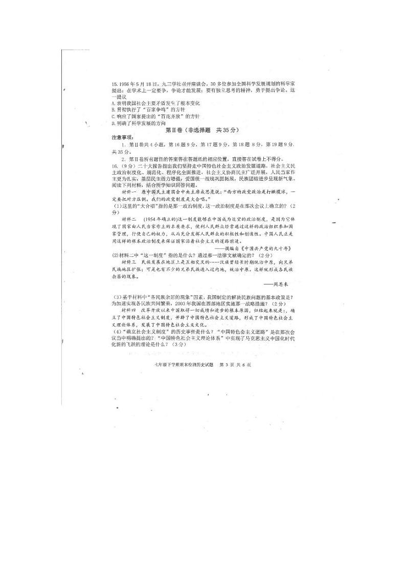 山东省泰安市新泰市(五四学制)2022-2023学年七年级下学期期末历史试题03