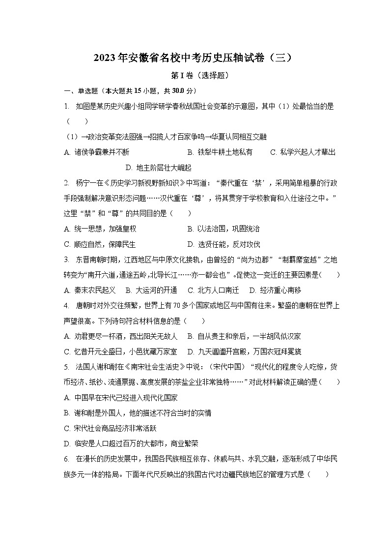 2023年安徽省名校中考历史压轴试卷(三)(含解析)01