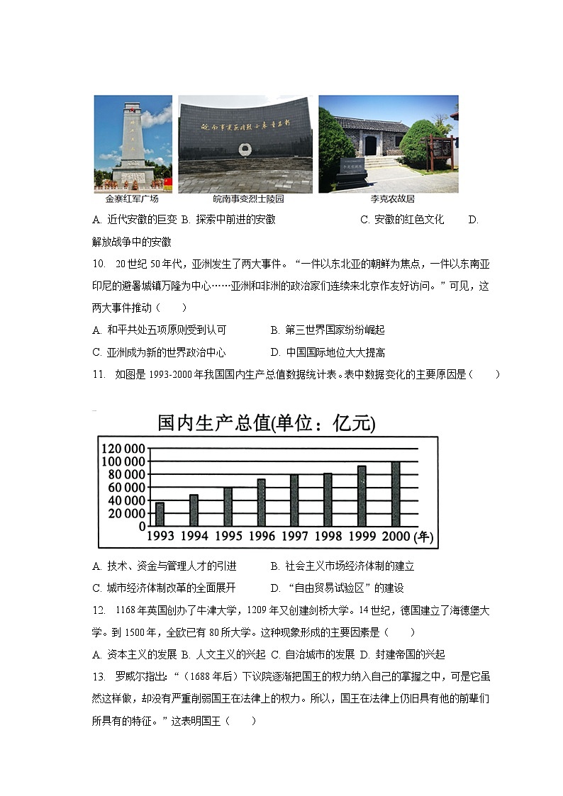 2023年安徽省名校中考历史压轴试卷(三)(含解析)03