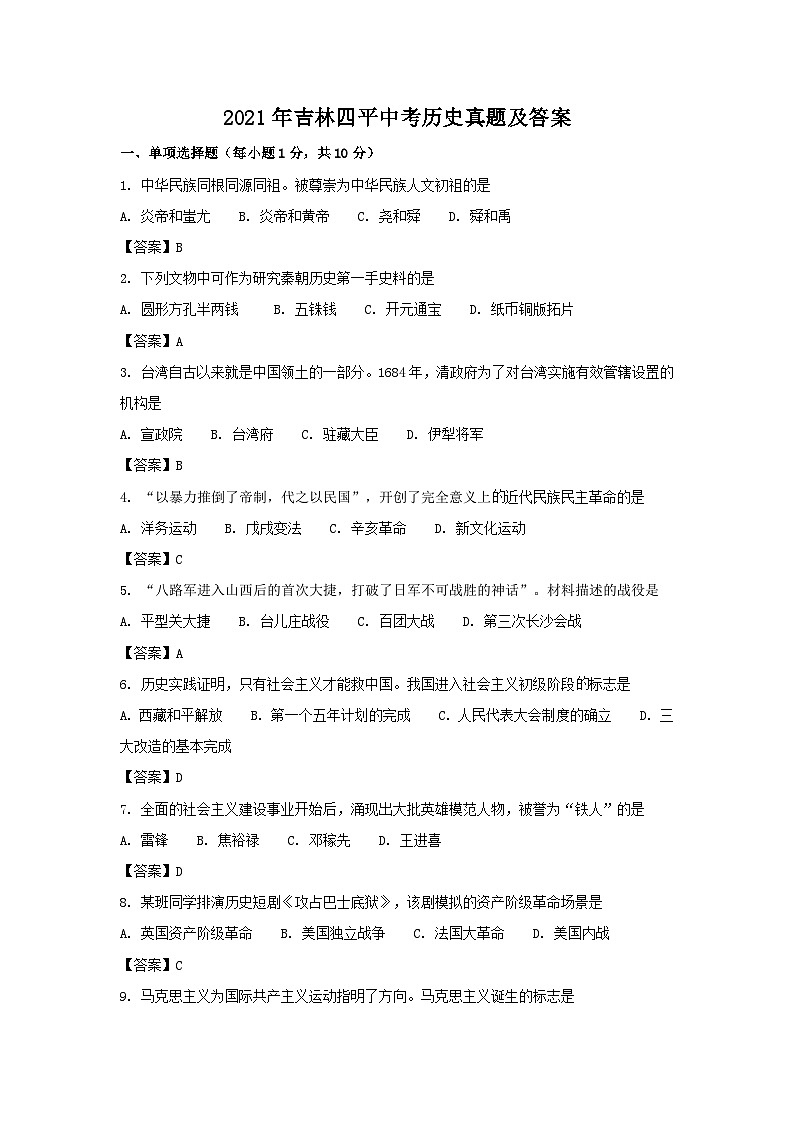 _2021年吉林四平中考历史真题及答案01