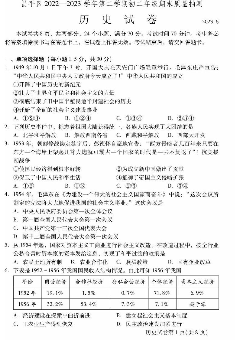 2023年北京昌平区初二期末(下)历史试卷含答案解析第1页