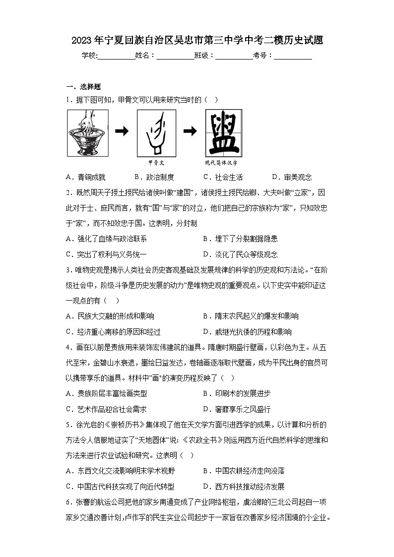 2023年宁夏回族自治区吴忠市第三中学中考二模历史试题(含解析)第1页