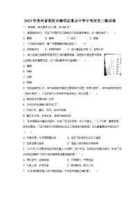 2023年贵州省贵阳市南明区重点中学中考历史三模试卷（含解析）