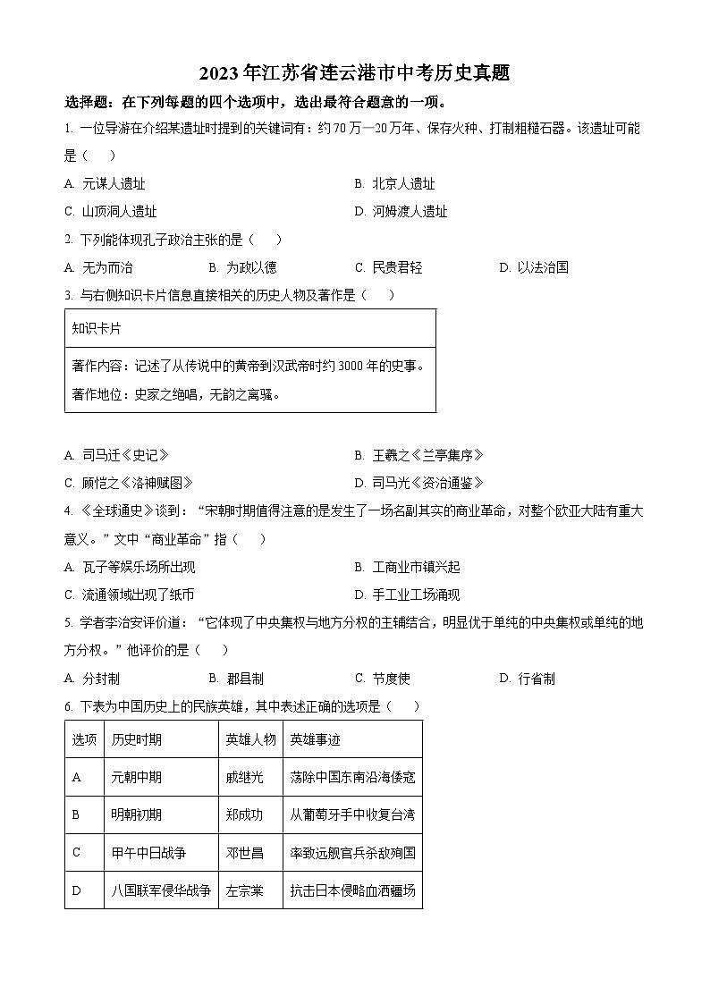 2023年江苏省连云港市中考历史真题第1页