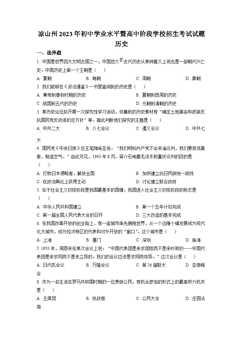 2023年四川省凉山彝族自治州中考历史真题第1页