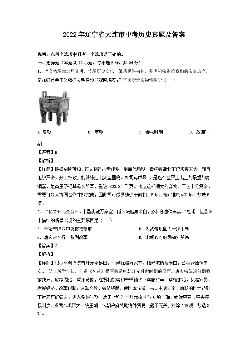 2022年辽宁省大连市中考历史真题及答案01