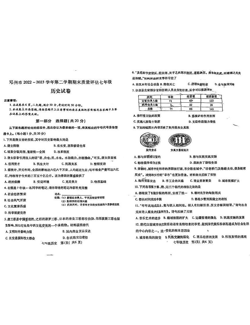 河南省鄧州市2022-2023學(xué)年部編版七年級下學(xué)期期末考試歷史試卷第1頁