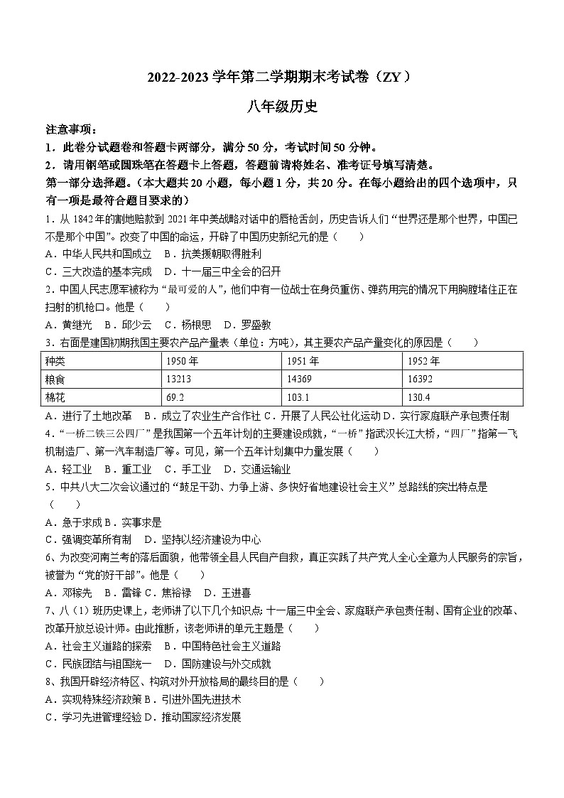 河南省周口市沈丘县中英文学校等校2022-2023学年八年级下学期期末历史试题(含答案)第1页
