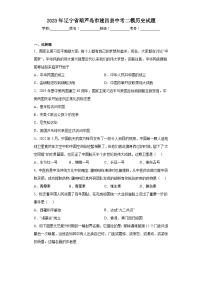 2023年辽宁省葫芦岛市建昌县中考二模历史试题（含解析）