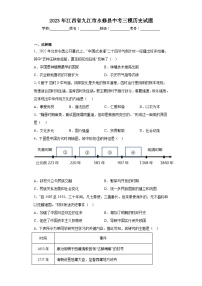 2023年江西省九江市永修县中考三模历史试题（含解析）