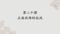 人教部編版八年級(jí)上冊(cè)第20課 正面戰(zhàn)場(chǎng)的抗戰(zhàn)優(yōu)質(zhì)課件ppt