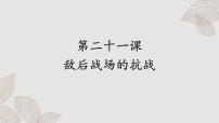人教部編版第21課 敵后戰(zhàn)場(chǎng)的抗戰(zhàn)優(yōu)秀課件ppt