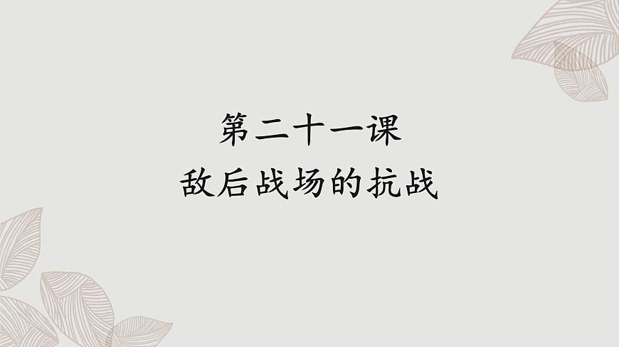 人教版歷史八上 第21課 敵后戰(zhàn)場的抗戰(zhàn)（課件PPT）第1頁