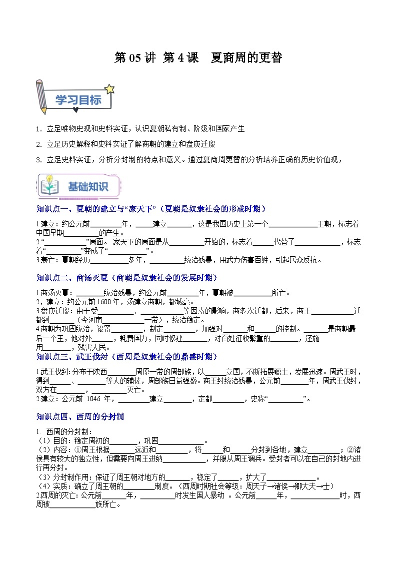 【暑假初中预备】部编版历史新七年级（六升七）暑假预习第05讲-第4课： 夏商周的更替 讲学案01