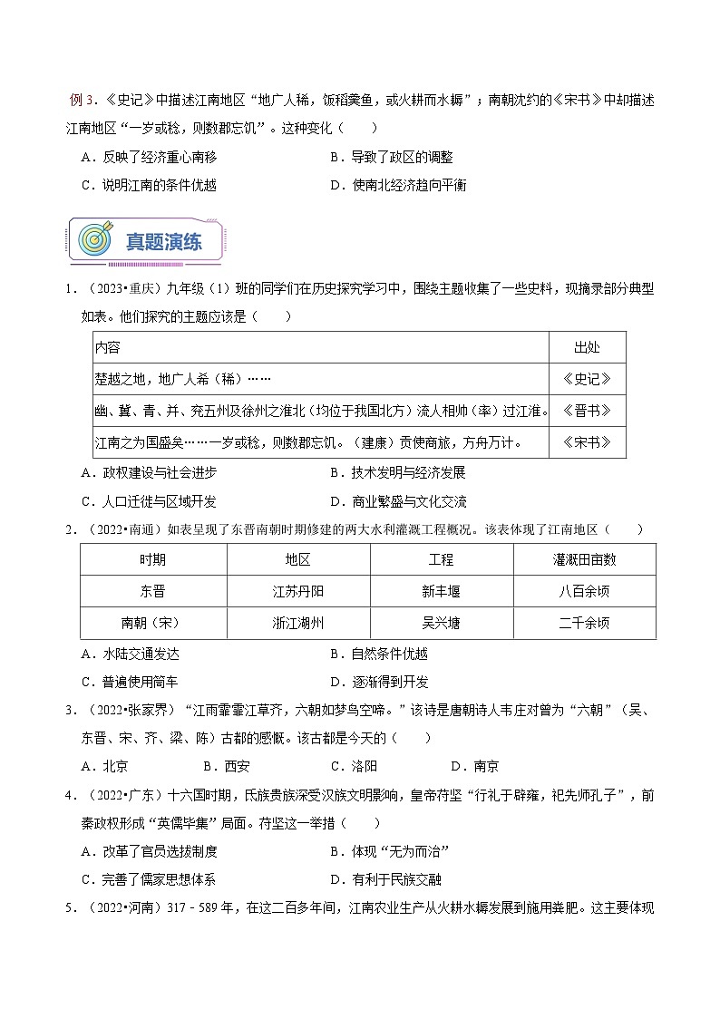第19讲 第18课 东晋南朝时期江南地区的开发(原卷版)第3页