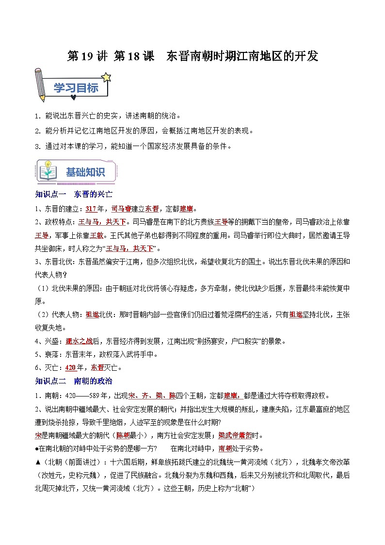 第19讲 第18课 东晋南朝时期江南地区的开发(解析版)第1页