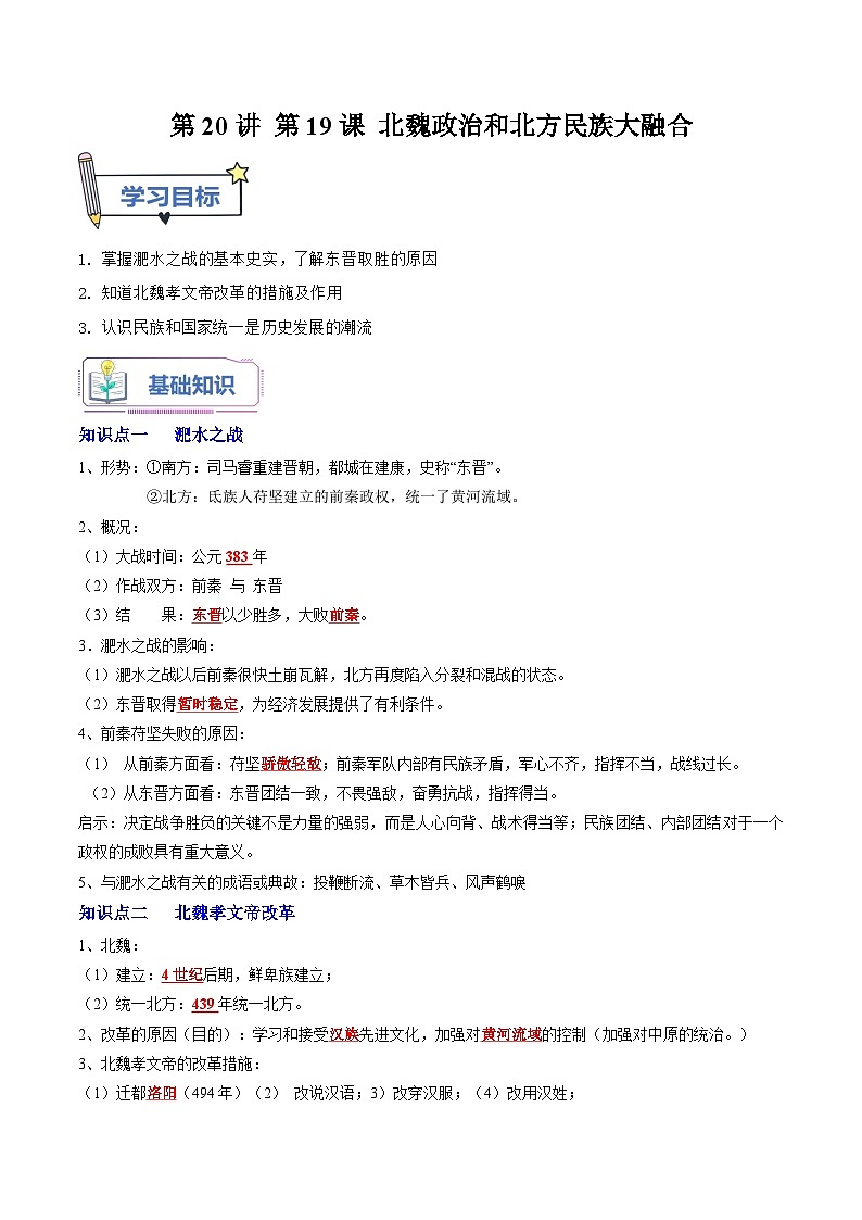 【暑假初中预备】部编版历史新七年级(六升七)暑假预习第20讲-第19课:北魏政治和北方民族大融合 讲学案01