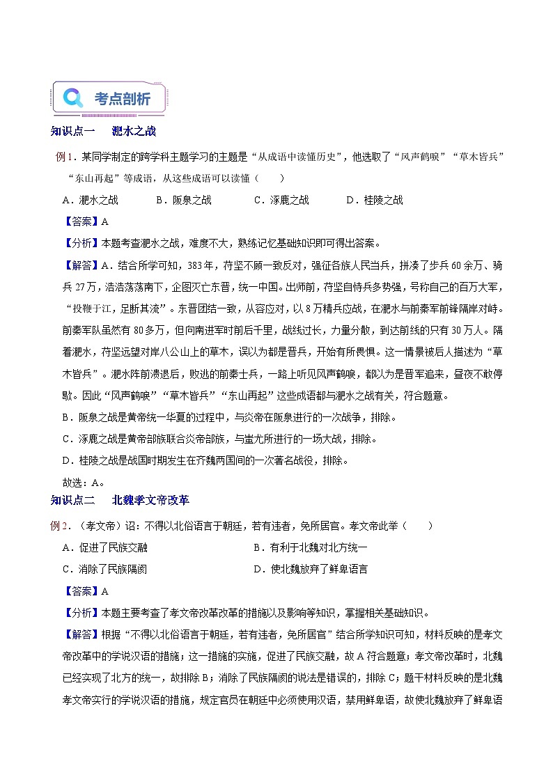 【暑假初中预备】部编版历史新七年级(六升七)暑假预习第20讲-第19课:北魏政治和北方民族大融合 讲学案03