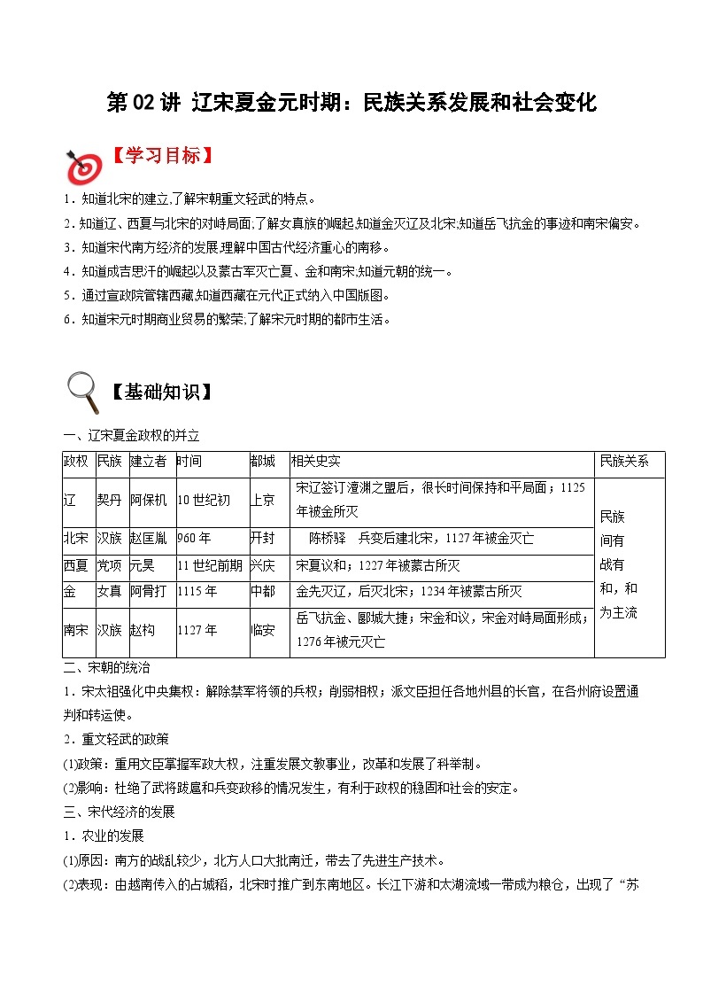 【暑假提升】部编版历史七年级（七升八）暑假预习第02讲：辽宋夏金元时期：民族关系发展和社会变化 讲学案01