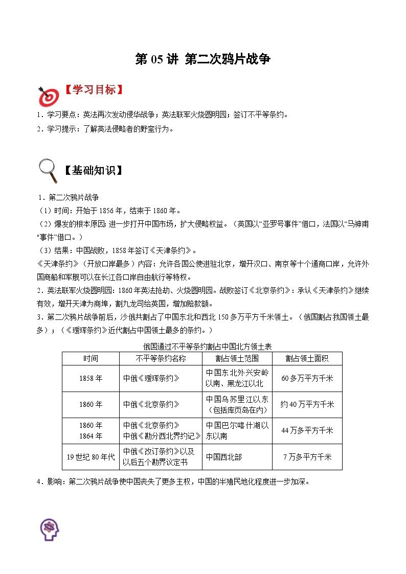 【暑假提升】部编版历史七年级（七升八）暑假预习第05讲：第二次鸦片战争 讲学案01